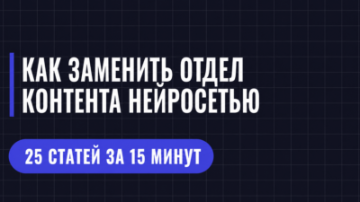 КАК ЗАМЕНИТЬ ОТДЕЛ КОНТЕНТА НЕИРОСЕТЬЮ