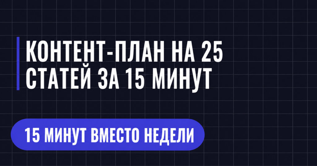 КОНТЕНТ-ПЛАН НА 25
СТАТЕЙ ЗА 15 МИНУТ