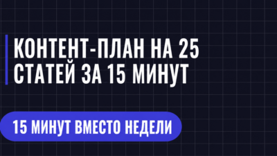 КОНТЕНТ-ПЛАН НА 25 СТАТЕЙ ЗА 15 МИНУТ