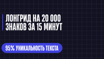 ЛОНГРИД НА 20 000 ЗНАКОВ ЗА 15 МИНУТ