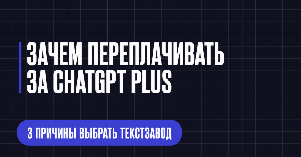 ЗАЧЕМ ПЕРЕПЛАЧИВАТЬ
3А CHATGPT PLUS