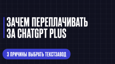 ЗАЧЕМ ПЕРЕПЛАЧИВАТЬ 3А CHATGPT PLUS