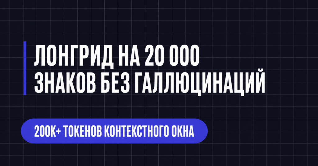 ЛОНГРИД НА 20 000
ЗНАКОВ БЕЗ ГАЛЛЮЦИНАЦИЙ
