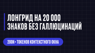 ЛОНГРИД НА 20 000 ЗНАКОВ БЕЗ ГАЛЛЮЦИНАЦИЙ