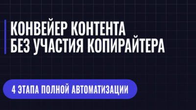 КОНВЕЙЕР КОНТЕНТА БЕЗ УЧАСТИЯ КОПИРАЙТЕРА
