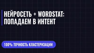 НЕЙРОСЕТЬ + WORDSTAT: ПОПАДАЕМ В ИНТЕНТ