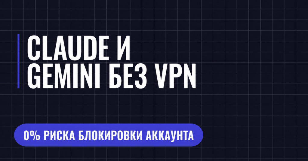 CLAUDE И
GEMINI БЕЗ VPN
