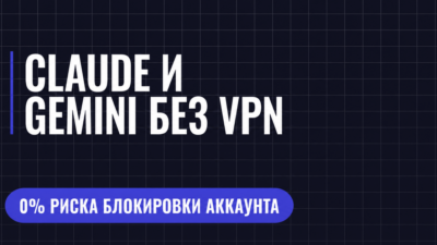 CLAUDE И GEMINI БЕЗ VPN