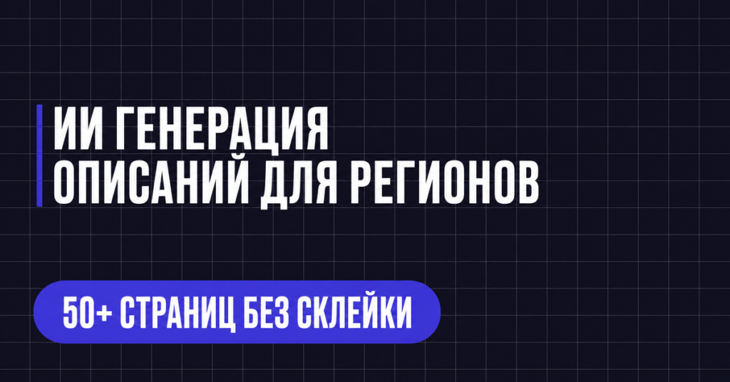 ИИ ГЕНЕРАЦИЯ
ОПИСАНИЙ ДЛЯ РЕГИОНОВ