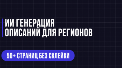 ИИ ГЕНЕРАЦИЯ ОПИСАНИЙ ДЛЯ РЕГИОНОВ
