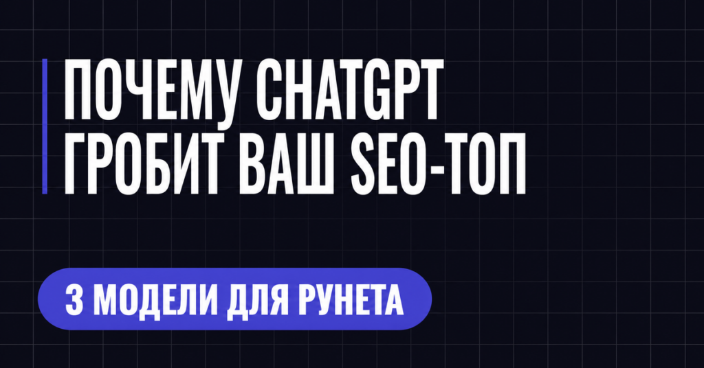 ПОЧЕМУ CHATGPT
ГРОБИТ ВАШ SEO-TO