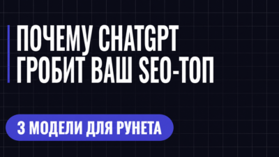 ПОЧЕМУ CHATGPT ГРОБИТ ВАШ SEO-TO