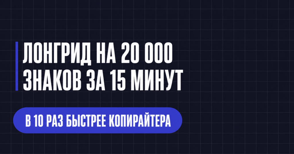 ЛОНГРИД НА 20 000
ЗНАКОВ ЗА 15 МИНУТ