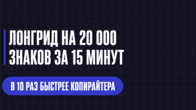 ЛОНГРИД НА 20 000 ЗНАКОВ ЗА 15 МИНУТ