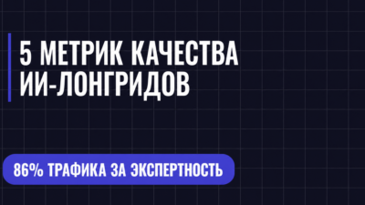 5 МЕТРИК КАЧЕСТВА ИИ-ЛОНГРИДОВ