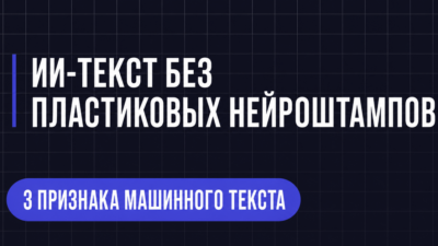 ИЙ-ТЕКСТ БЕЗ ПЛАСТИКОВЫХ НЕЙРОШТАМПОВ