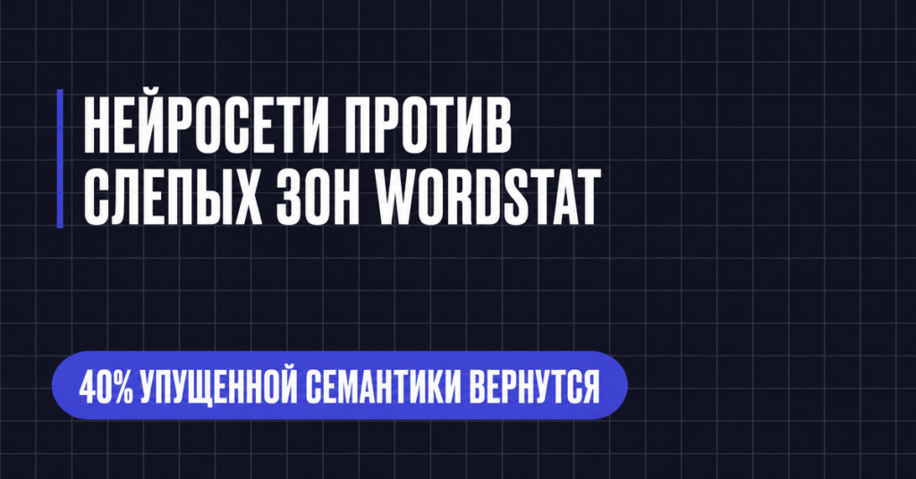 НЕЙРОСЕТИ ПРОТИВ
СЛЕПЫХ 30Н WORDSTAT