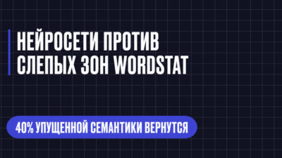 НЕЙРОСЕТИ ПРОТИВ СЛЕПЫХ 30Н WORDSTAT