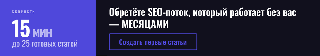 Обретёте SEO-поток, который работает без вас
— МЕСЯЦАМИ