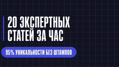 20 ЭКСПЕРТНЫХ СТАТЕЙ ЗА ЧАС