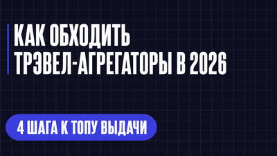 КАК ОБХОДИТЬ ТРЭВЕЛ-АГРЕГАТОРЫ В 2026