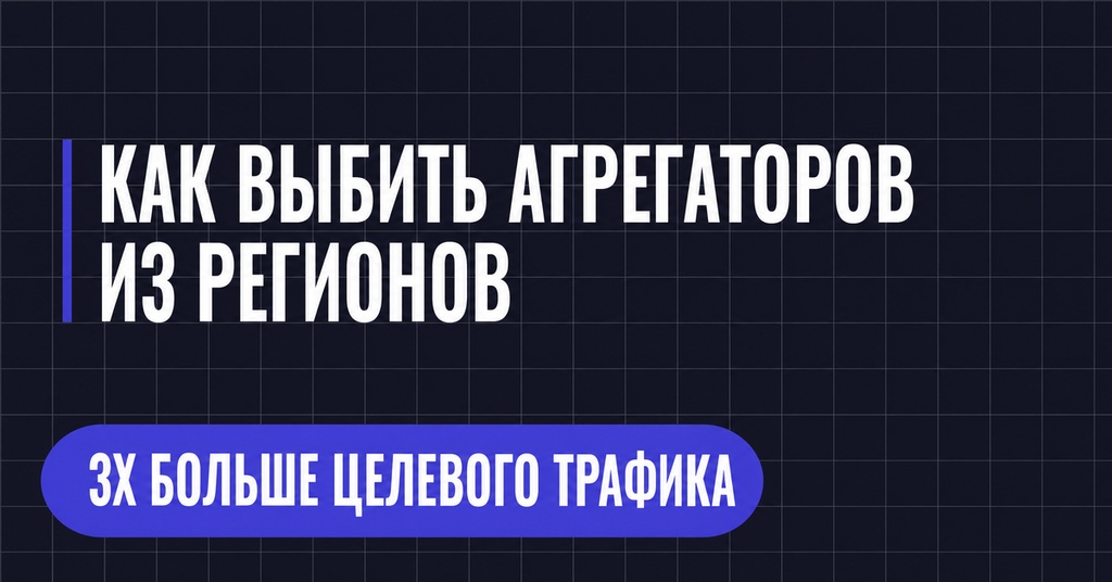 КАК ВЫБИТЬ АГРЕГАТОРОВ
ИЗ РЕГИОНОВ