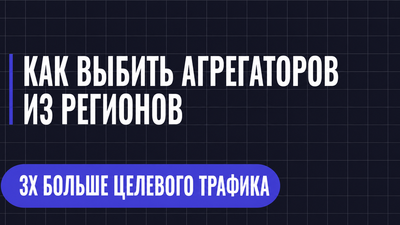 КАК ВЫБИТЬ АГРЕГАТОРОВ ИЗ РЕГИОНОВ