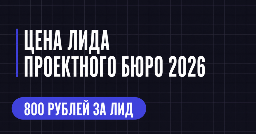 ЦЕНА ЛИДА
ПРОЕКТНОГО БЮРО 2026