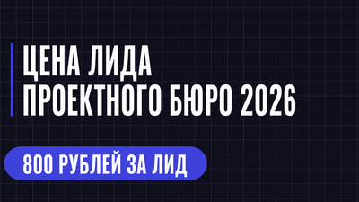 ЦЕНА ЛИДА ПРОЕКТНОГО БЮРО 2026
