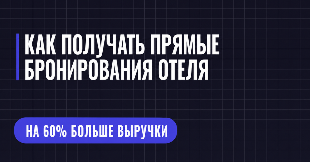 КАК ПОЛУЧАТЬ ПРЯМЫЕ БРОНИРОВАНИЯ ОТЕЛЯ