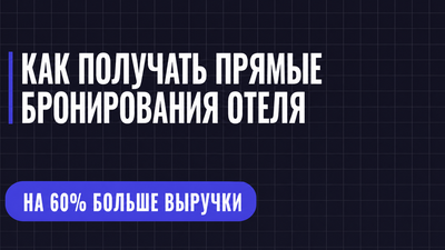 КАК ПОЛУЧАТЬ ПРЯМЫЕ БРОНИРОВАНИЯ ОТЕЛЯ