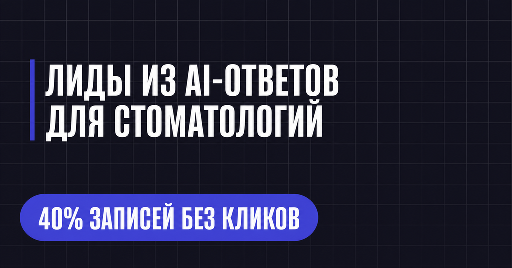 ЛИДЫ ИЗ АІ-ОТВЕТОВ
ДЛЯ СТОМАТОЛОГИЙ
