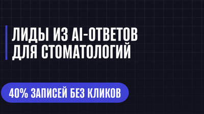 ЛИДЫ ИЗ АІ-ОТВЕТОВ ДЛЯ СТОМАТОЛОГИЙ