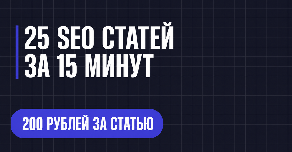 25 SEO СТАТЕЙ ЗА 15 МИНУТ
