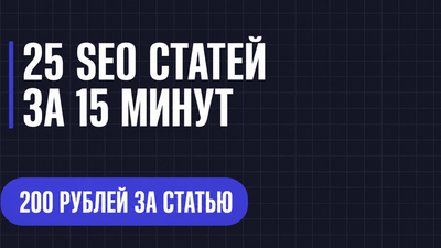 25 SEO СТАТЕЙ ЗА 15 МИНУТ
