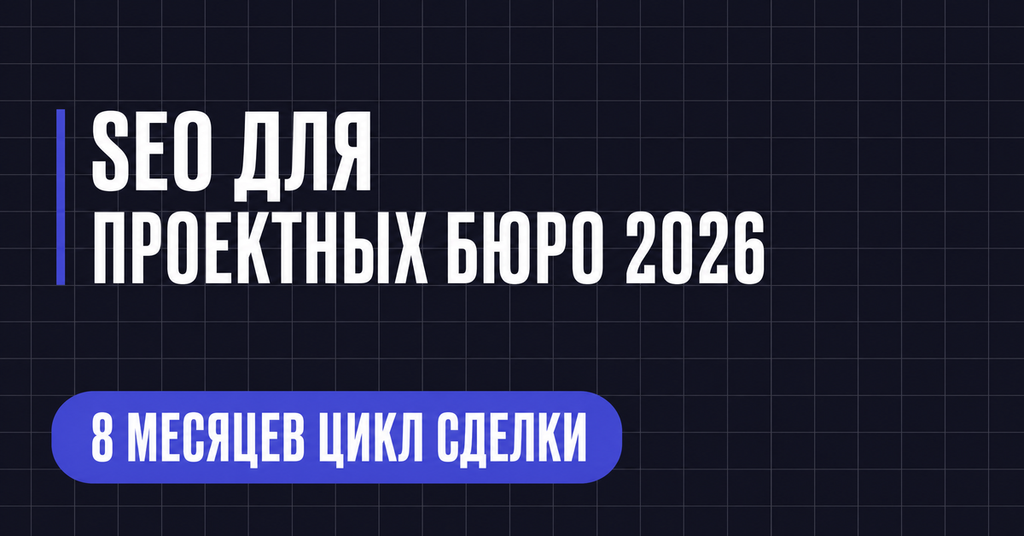 SEO ДЛЯ
ПРОЕКТНЫХ БЮРО 2026