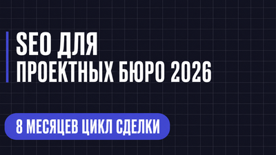 SEO ДЛЯ ПРОЕКТНЫХ БЮРО 2026