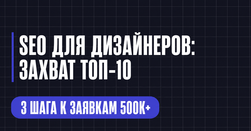 SEO ДЛЯ ДИЗАЙНЕРОВ:
ЗАХВАТ ТОП-10
