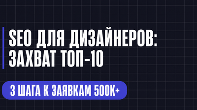 SEO ДЛЯ ДИЗАЙНЕРОВ: ЗАХВАТ ТОП-10