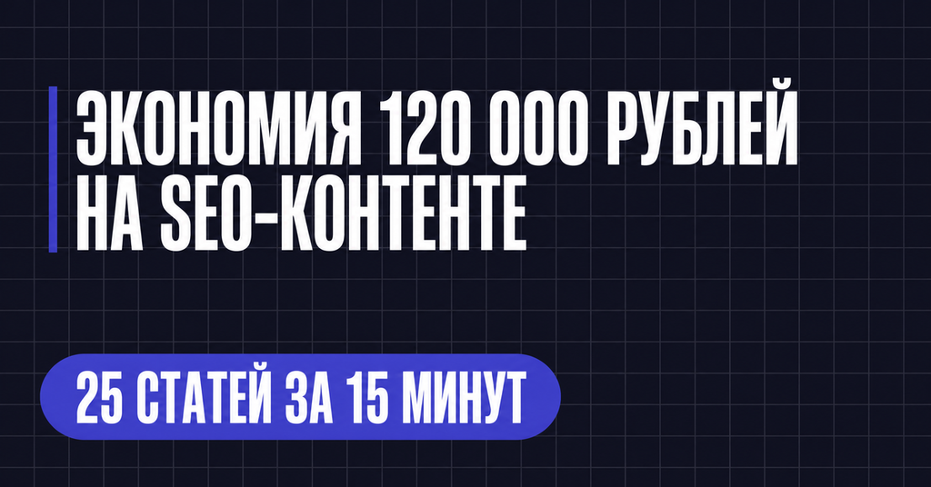 ЭКОНОМИЯ 120 000 РУБЛЕЙ
HA SEO-KOHTEHTE