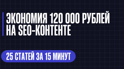ЭКОНОМИЯ 120 000 РУБЛЕЙ HA SEO-KOHTEHTE