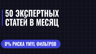 50 ЭКСПЕРТНЫХ СТАТЕИ В МЕСЯЦ