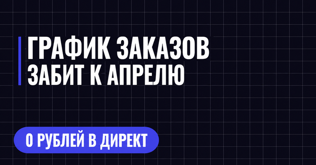 ГРАФИК ЗАКАЗОВ
ЗАБИТ К АПРЕЛЮ