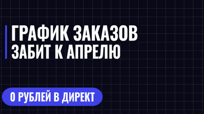 ГРАФИК ЗАКАЗОВ ЗАБИТ К АПРЕЛЮ