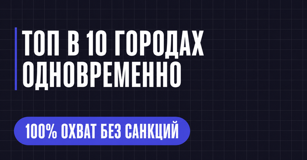 топ в 10 городах одновременно