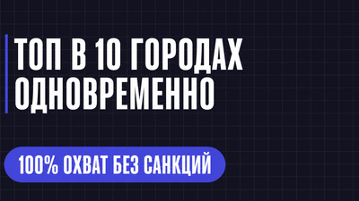 топ в 10 городах одновременно