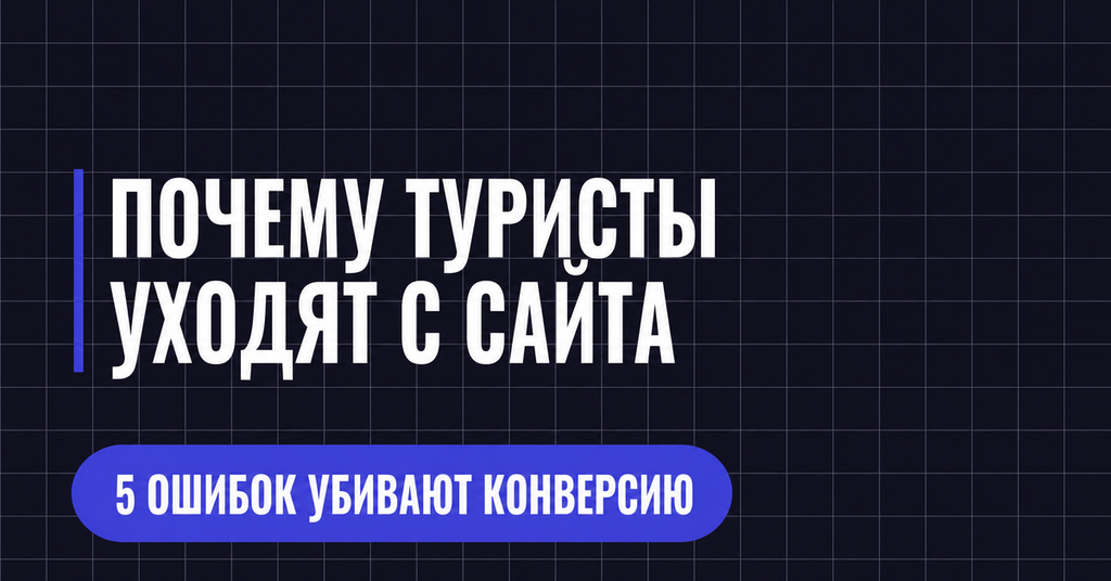ПОЧЕМУ ТУРИСТЫ
УХОДЯТ С САИТА