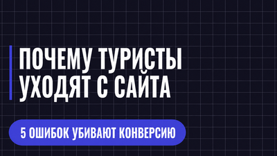 ПОЧЕМУ ТУРИСТЫ УХОДЯТ С САИТА