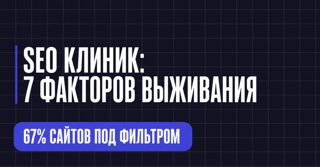 SEO КЛИНИК:
7 ФАКТОРОВ ВЫЖИВАНИЯ