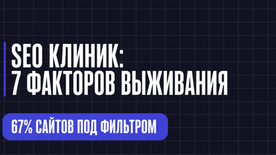 SEO КЛИНИК: 7 ФАКТОРОВ ВЫЖИВАНИЯ